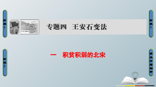 高中历史专题4王安石变法1积贫积弱的北宋课件人民版选修1