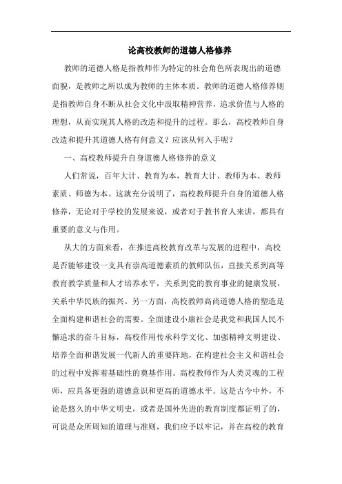 高校教师的道德人格修养