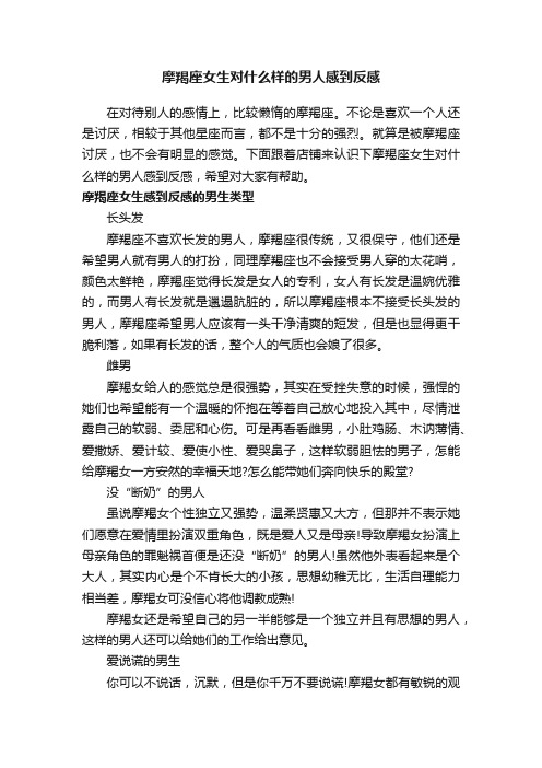 摩羯座女生对什么样的男人感到反感