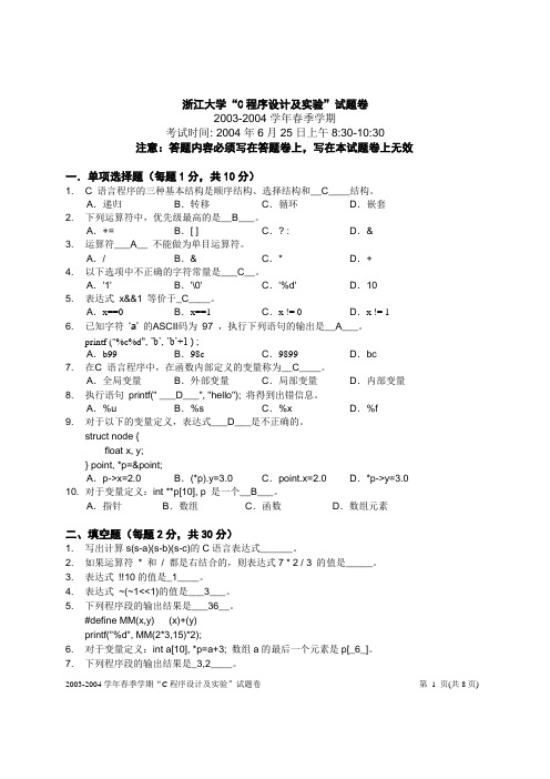 浙江大学“C程序设计及实验”试题卷