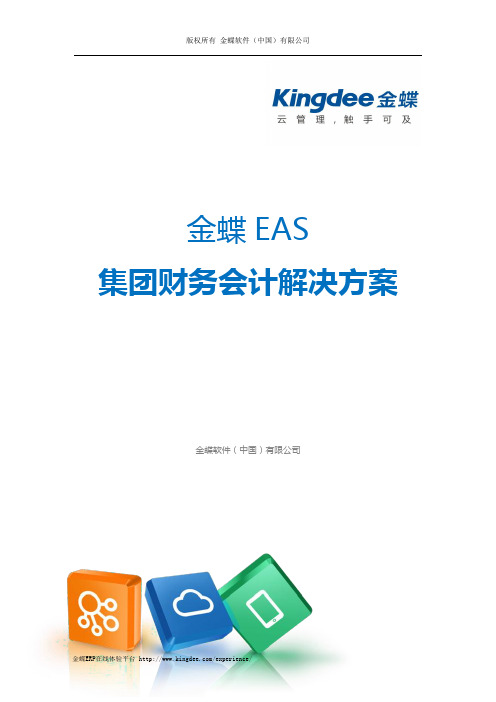 金蝶 EAS 集团财务会计解决方案