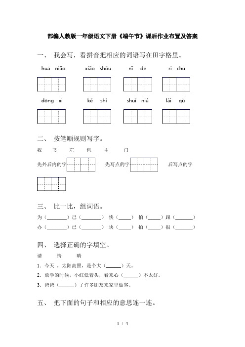 部编人教版一年级语文下册《端午节》课后作业布置及答案