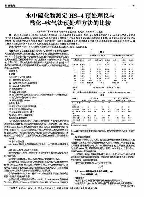 水中硫化物测定HS-4预处理仪与酸化-吹气法预处理方法的比较