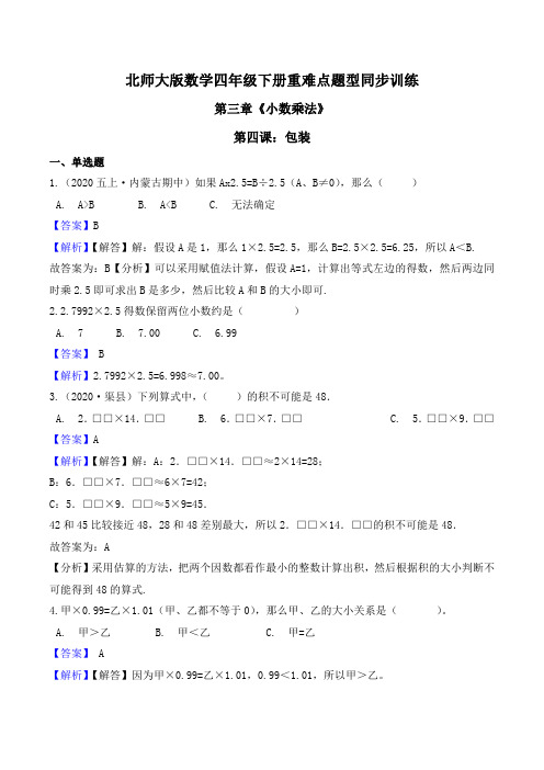 北师大版数学四年级下册重难点题型同步训练第三章《小数乘法》第四课：包装（解析版）