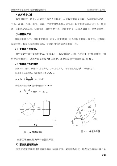 01-水工金属压力钢管制作工艺规程