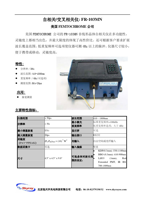 美国 FEMTOCHROME FR-103MN 自相关 交叉相关仪说明书