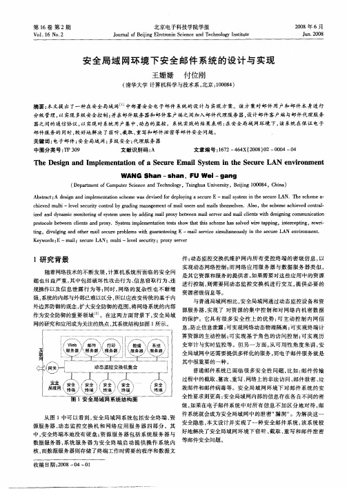 安全局域网环境下安全邮件系统的设计与实现