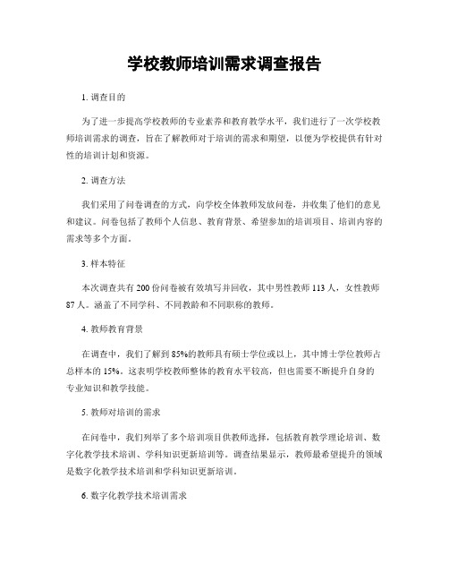 学校教师培训需求调查报告