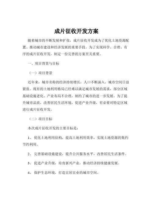 成片征收开发方案