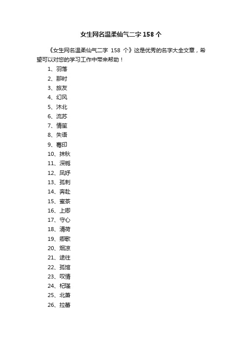 女生网名温柔仙气二字158个