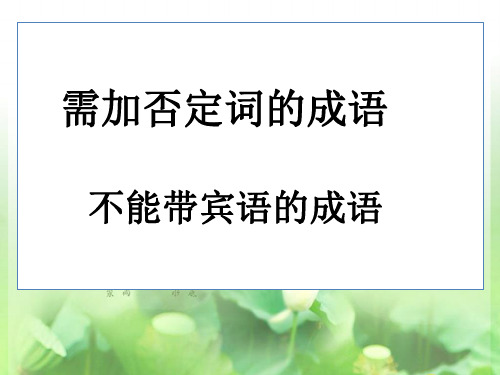 需否定成语、带宾语成语