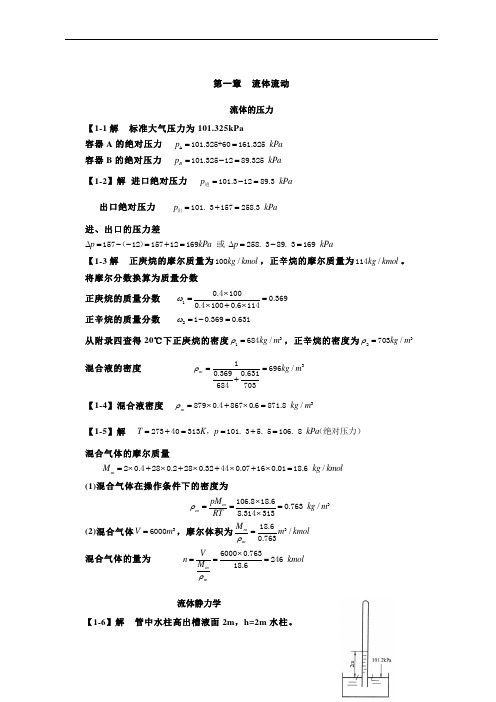 化工原理第四版课后答案