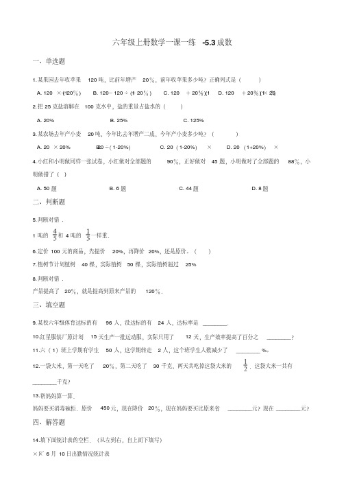 六年级上册数学一课一练-5.3成数冀教版 (含答案)