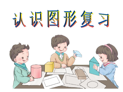 数学一年级下北师大版4.1认识图形复习课件(42张)