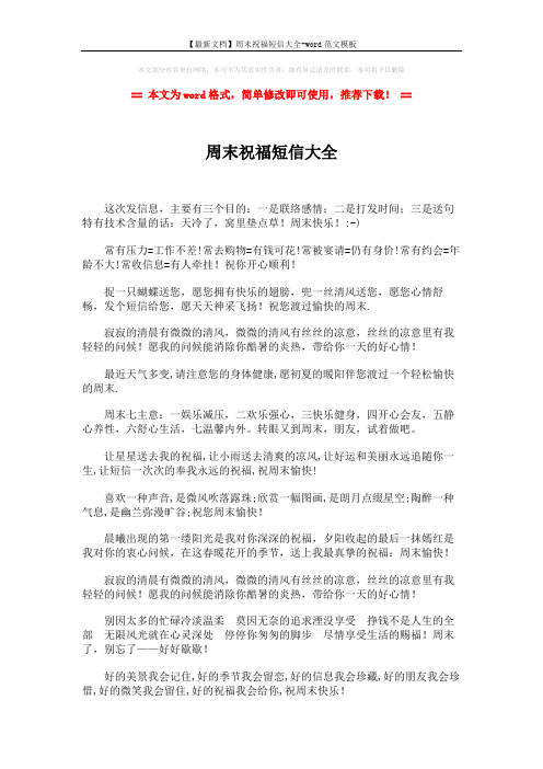 【最新文档】周末祝福短信大全-word范文模板 (2页)