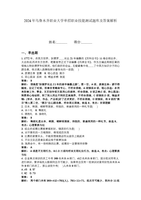 2024年乌鲁木齐职业大学单招职业技能测试题库及答案解析