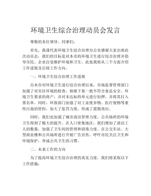 环境卫生综合治理动员会发言