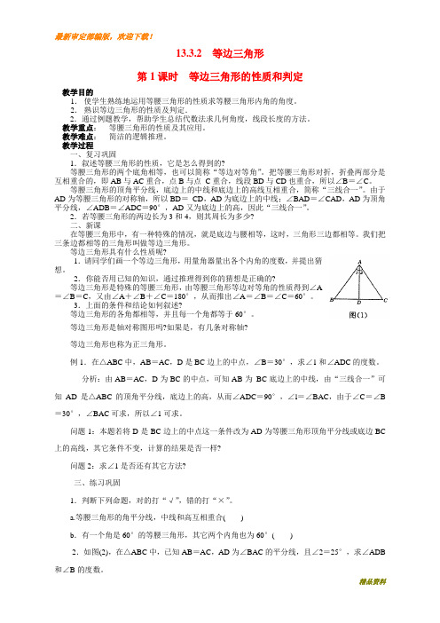 新人教版八年级上册数学13.3.2 第1课时 等边三角形的性质与判定2教案