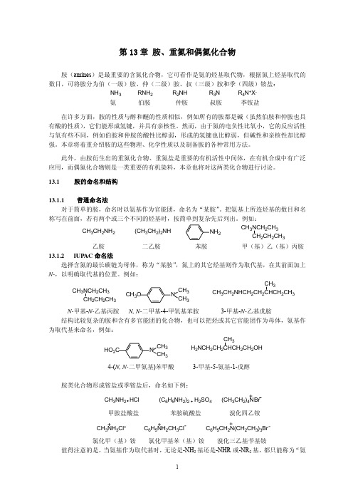 胺、重氮和偶氮化合物