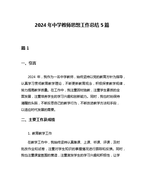 2024年中学教师思想工作总结5篇