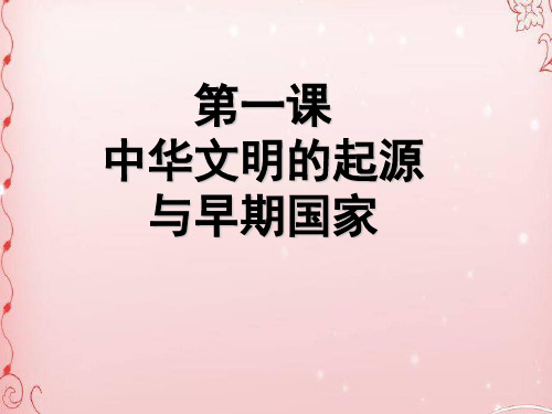 人教版(2020)必修中外历史纲要上第一课 中华文明的起源与早期国家(共47张PPT)