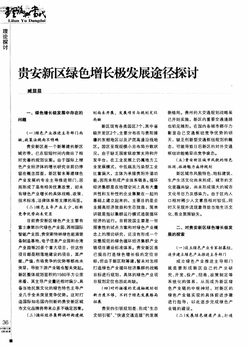 贵安新区绿色增长极发展途径探讨