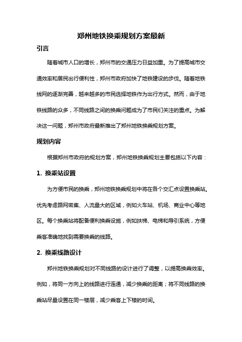 郑州地铁换乘规划方案最新