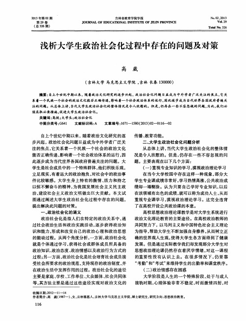 浅析大学生政治社会化过程中存在的问题及对策