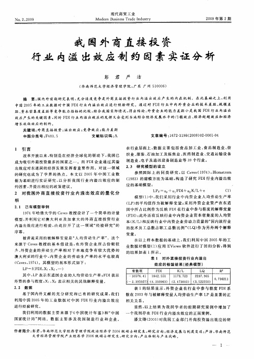 我国外商直接投资行业内溢出效应制约因素实证分析