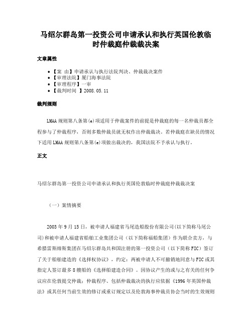 马绍尔群岛第一投资公司申请承认和执行英国伦敦临时仲裁庭仲裁裁决案