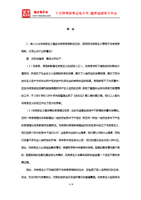 张雷声《马克思主义基本原理概论》课后习题(导论)【圣才出品】