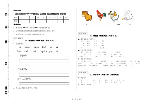 山东省重点小学一年级语文【上册】过关检测试卷 含答案