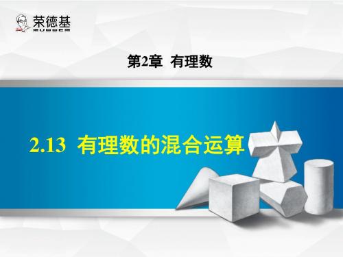 华师大版七年级数学上册授课课件：2.13  有理数的混合运算