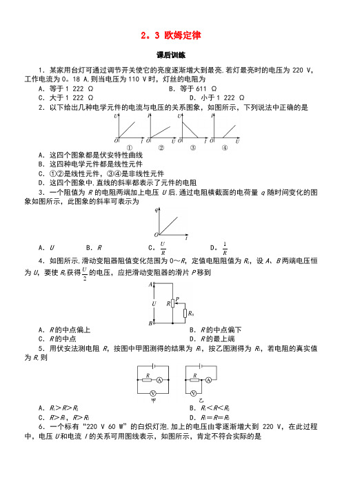 高中物理第二章恒定电流2.3欧姆定律课后训练新人教版选修3-1(new)