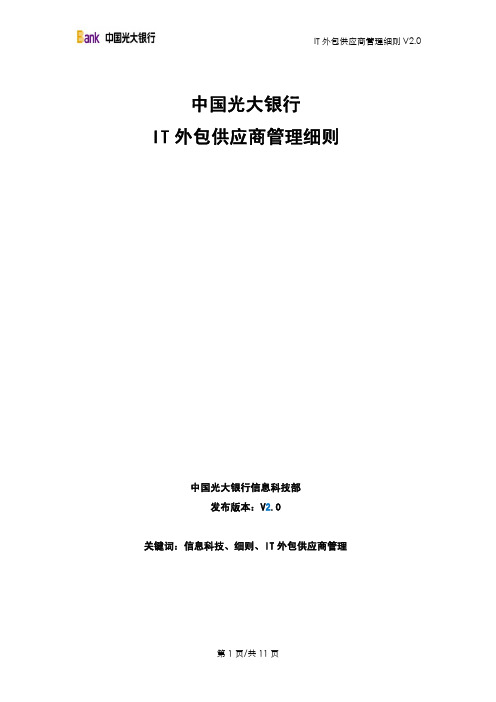 中国XX银行IT外包供应商管理实施细则V2.0