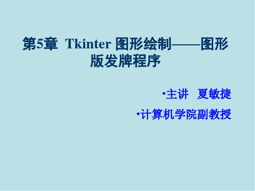 Python游戏设计案例实战第5章  Tkinter图形界面设计——图形版发牌程序