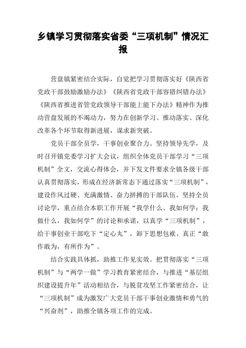 乡镇学习贯彻落实省委“三项机制”情况汇报【DOC可编辑范文】