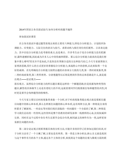 2014年国家公务员面试技巧:如何分析时政题不越界