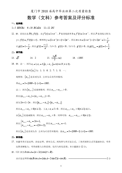 2018年5月厦门市高三质检数学(文)参考答案