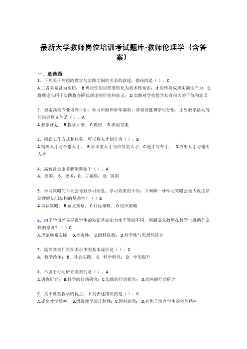 最新大学教师岗位培训考试题库-教师伦理学(含答案)PL