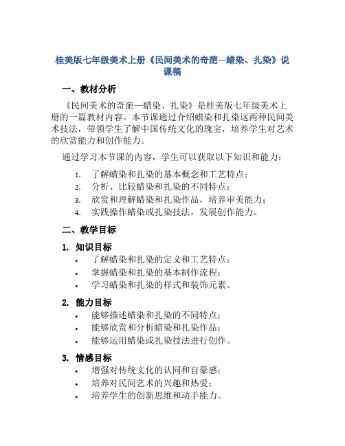 桂美版七年级美术上册《民间美术的奇葩—蜡染、扎染》说课稿