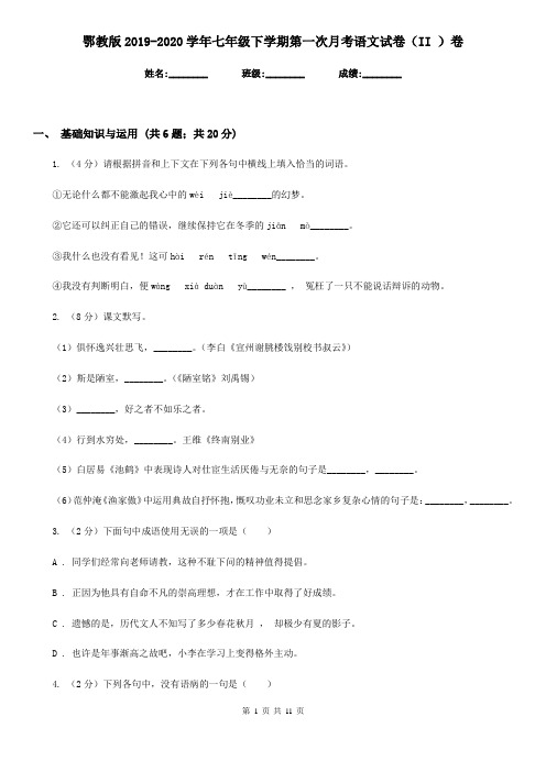 鄂教版2019-2020学年七年级下学期第一次月考语文试卷(II )卷