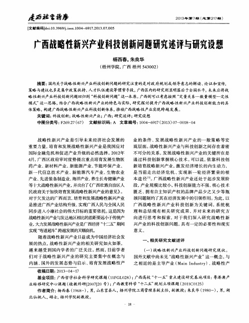 广西战略性新兴产业科技创新问题研究述评与研究设想