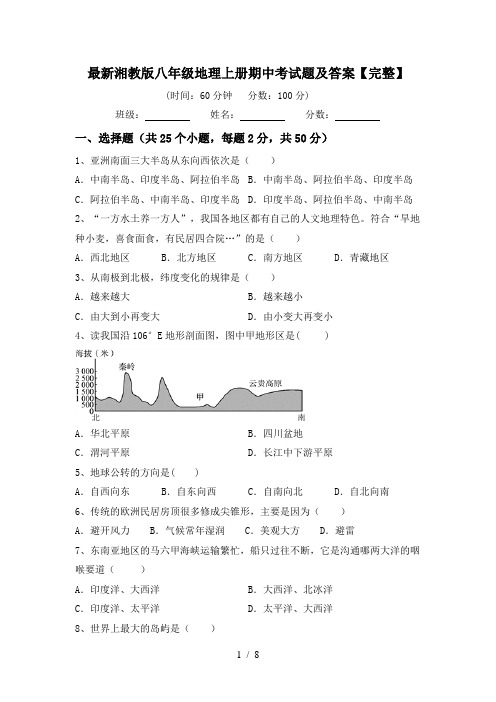 最新湘教版八年级地理上册期中考试题及答案【完整】