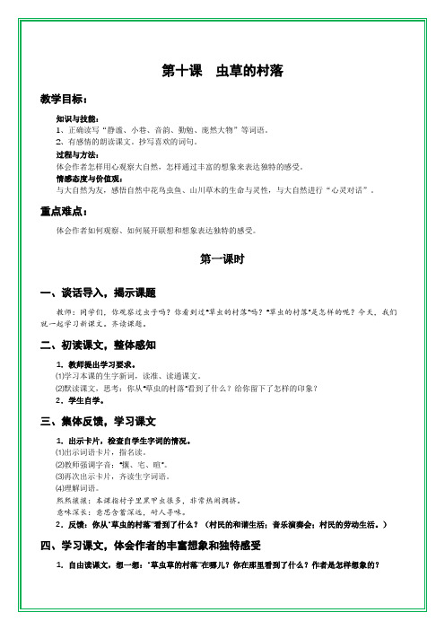语文S版五年级下册语文第十课虫草的村落教案(含三维目标)