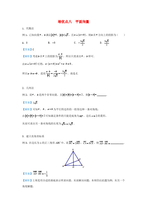 2019届高考数学 专题八 平面向量精准培优专练 理