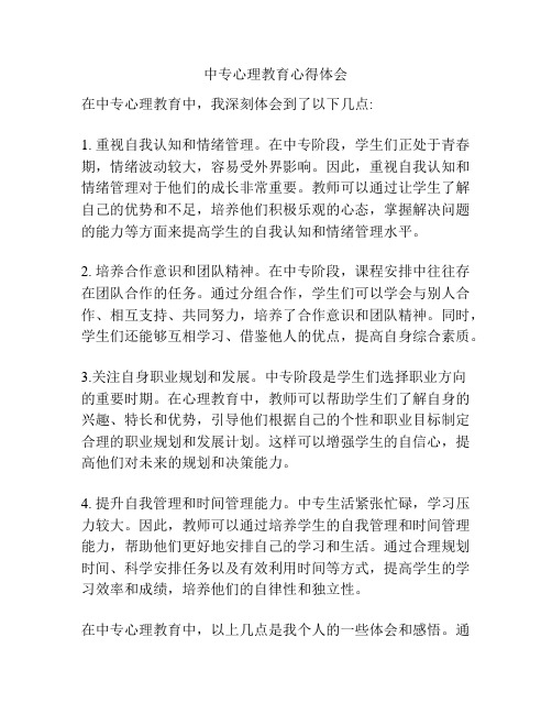 中专心理教育心得体会