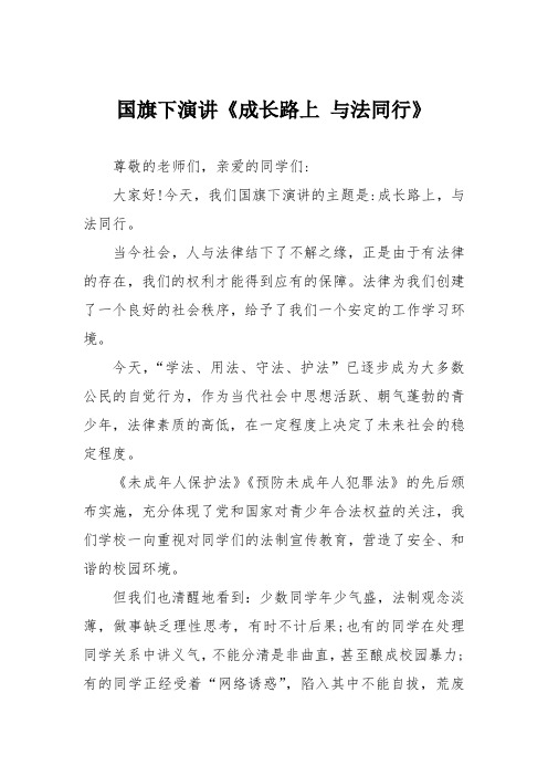 国旗下演讲《成长路上 与法同行》