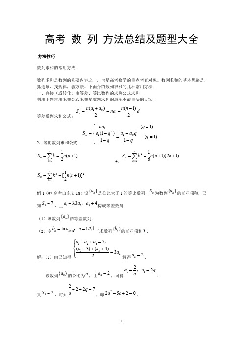 高考_数_列_方法总结及题型大全