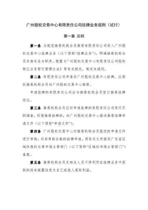 广州股权交易中心有限责任公司挂牌业务规则